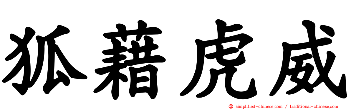 狐藉虎威