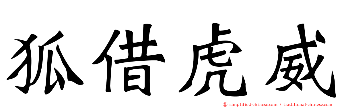 狐藉虎威