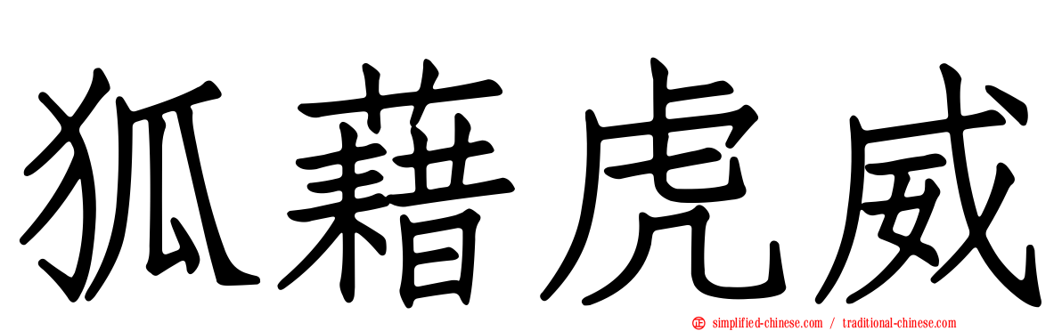狐藉虎威