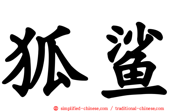 狐鲨