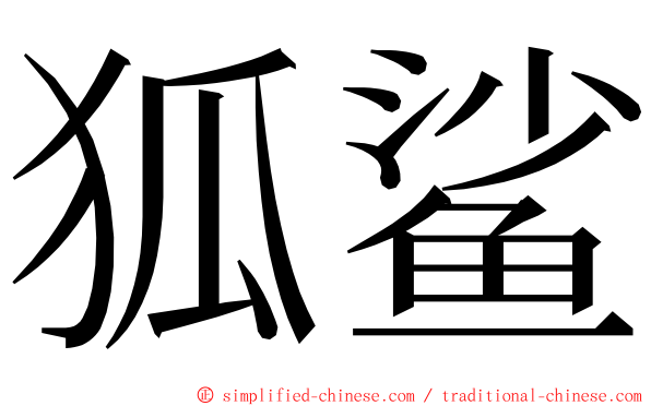 狐鲨 ming font