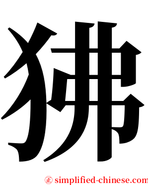 狒 serif font