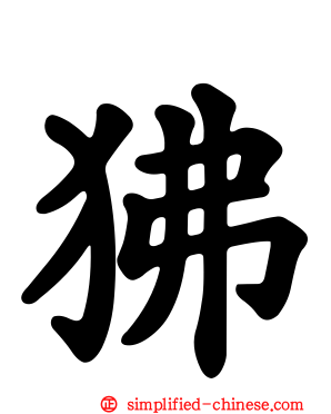 狒
