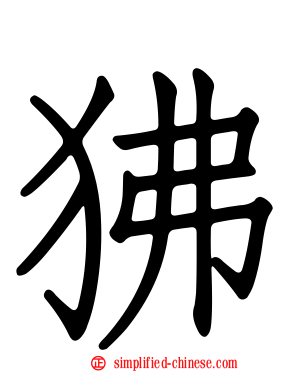 狒