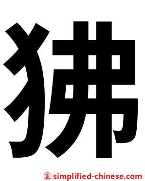 狒