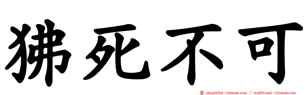 狒死不可