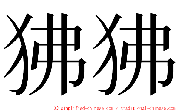 狒狒 ming font