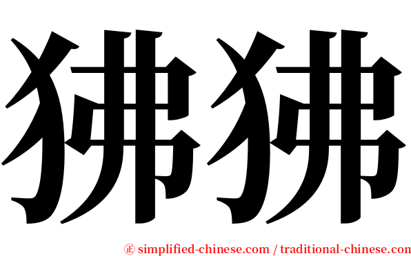 狒狒 serif font