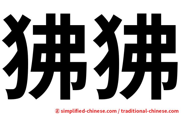 狒狒