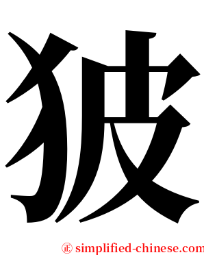 狓 serif font