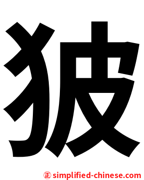 狓