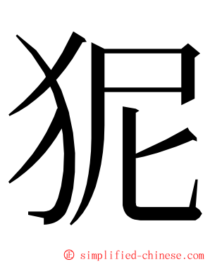 狔 ming font