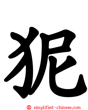 狔