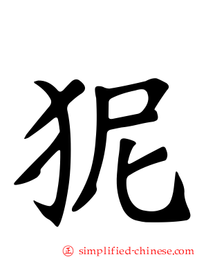 狔