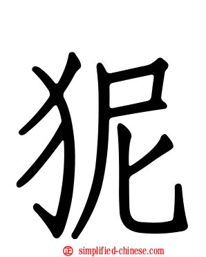 狔