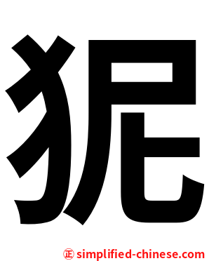 狔