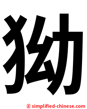 狕