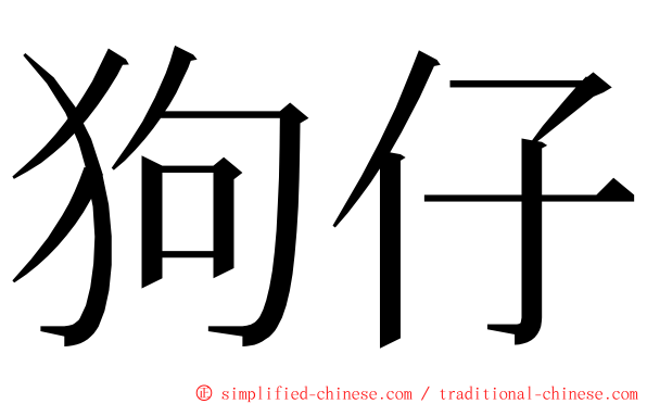 狗仔 ming font