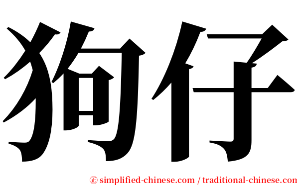 狗仔 serif font