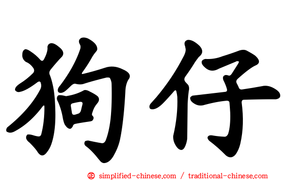 狗仔