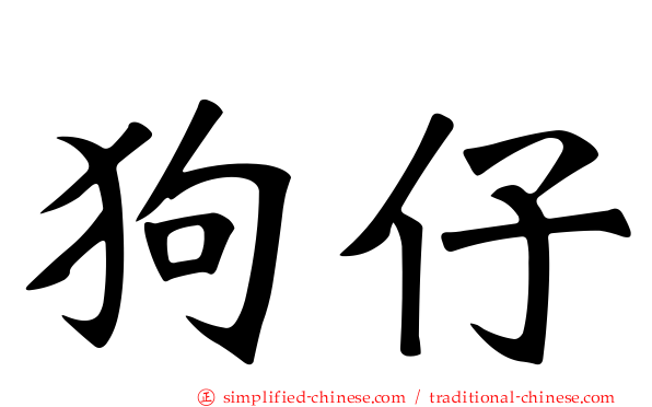 狗仔