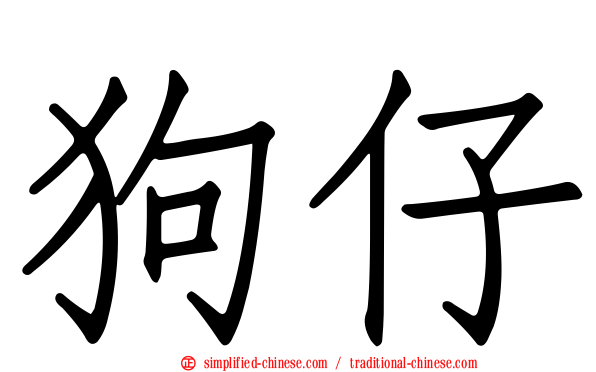 狗仔