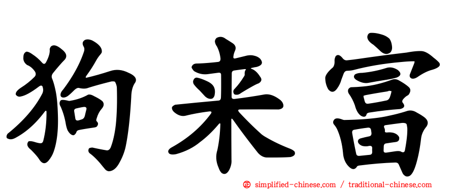 狗来富
