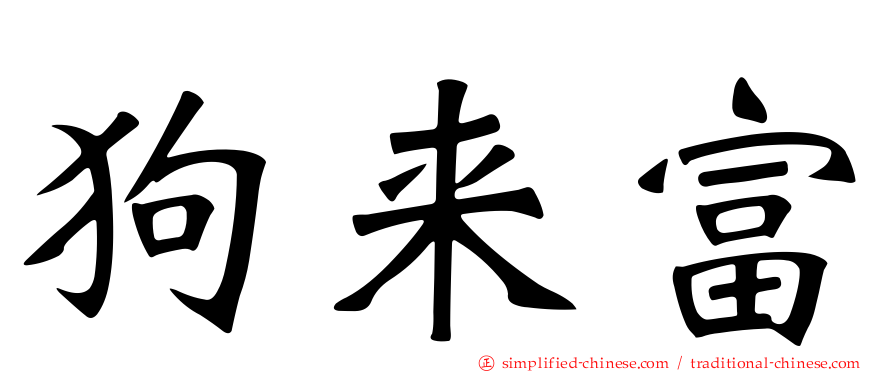 狗来富