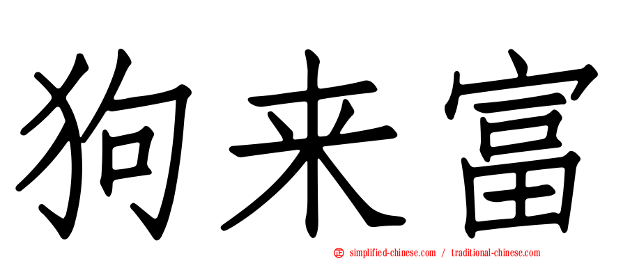 狗来富