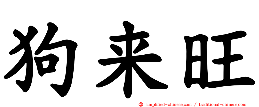 狗来旺