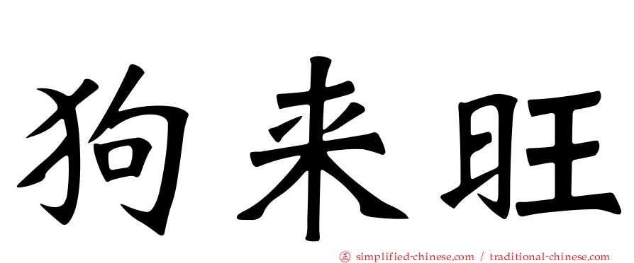 狗来旺