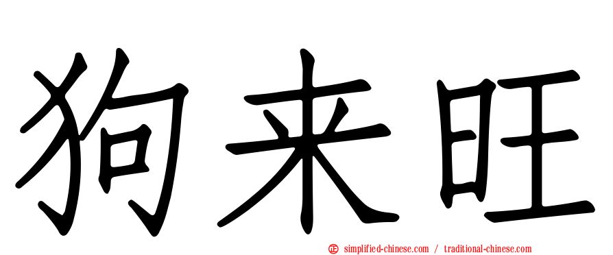 狗来旺