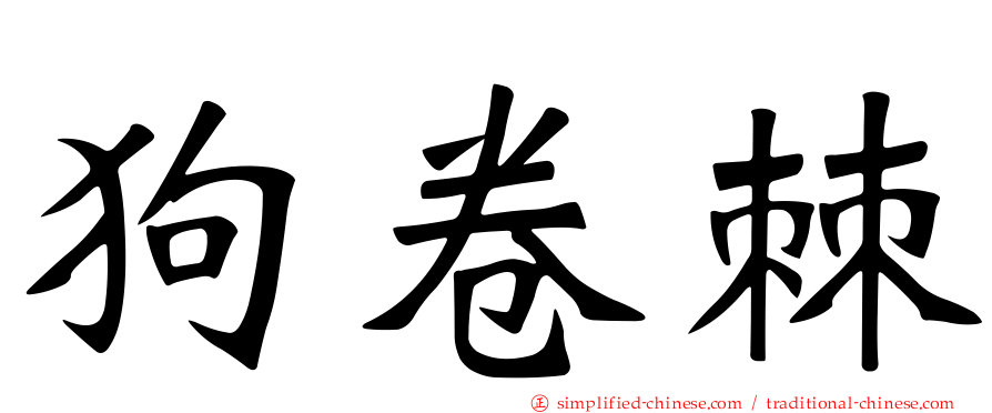 狗卷棘