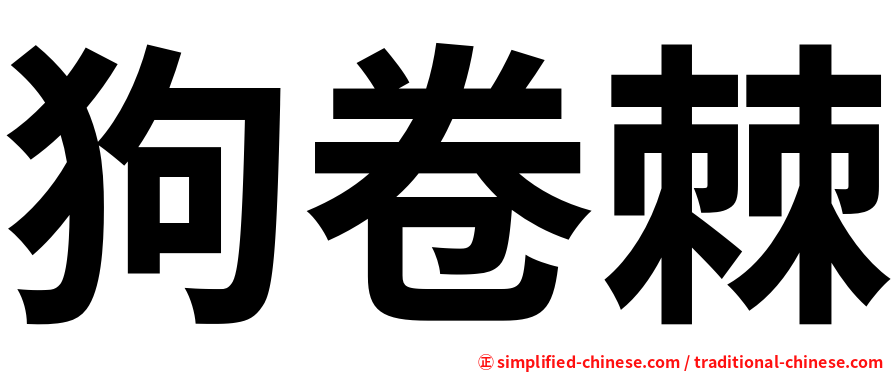 狗卷棘