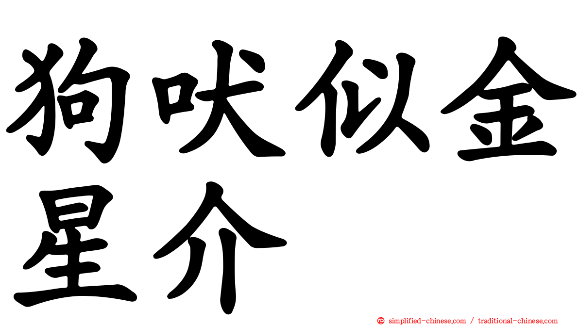 狗吠似金星介