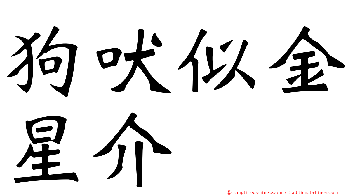 狗吠似金星介