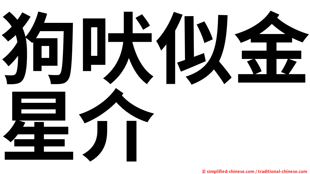 狗吠似金星介