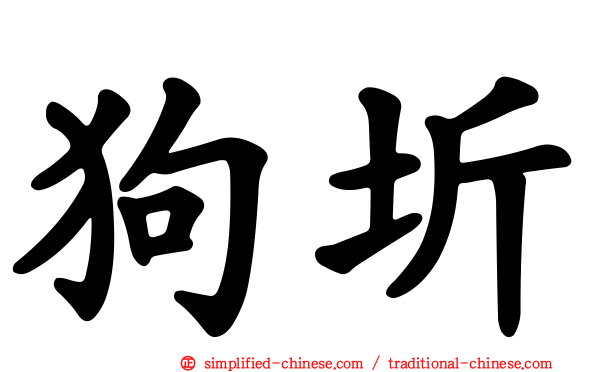 狗圻