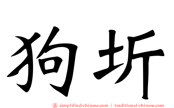 狗圻