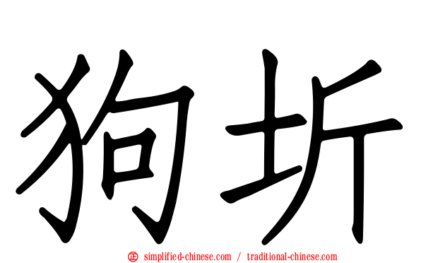 狗圻