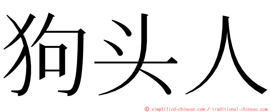 狗头人 ming font