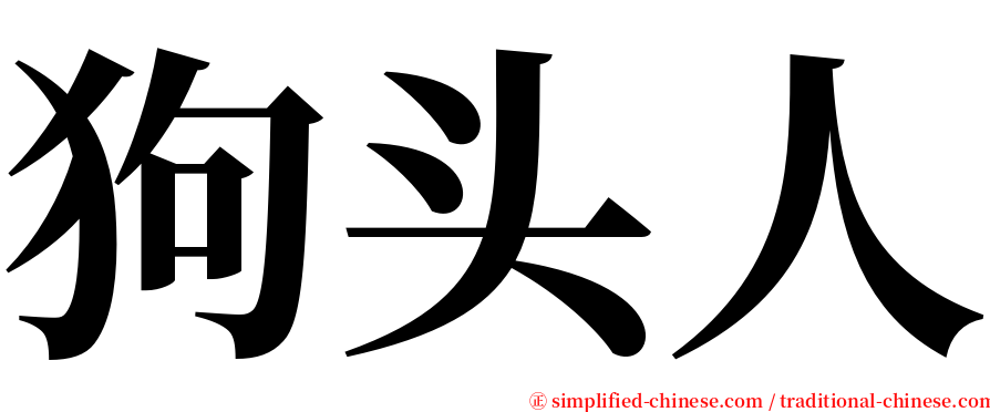 狗头人 serif font