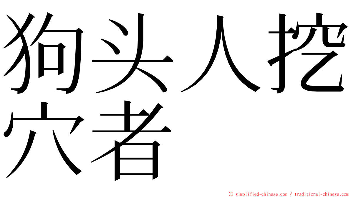 狗头人挖穴者 ming font
