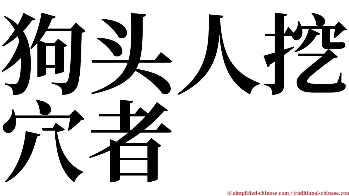 狗头人挖穴者 serif font