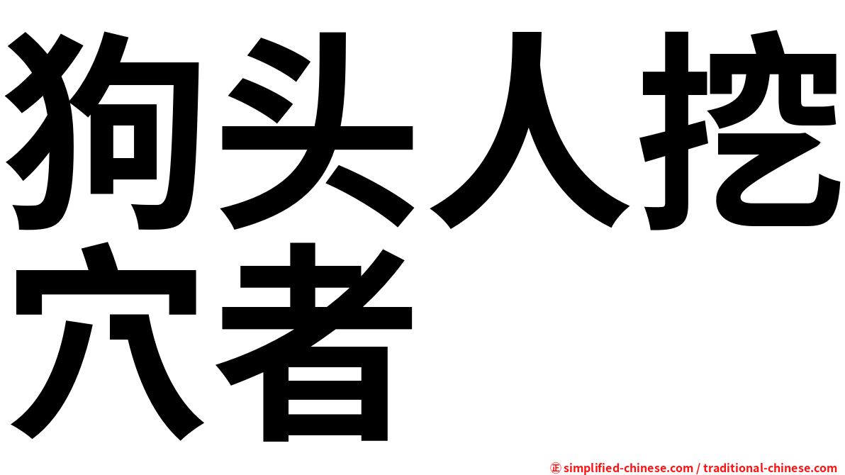 狗头人挖穴者