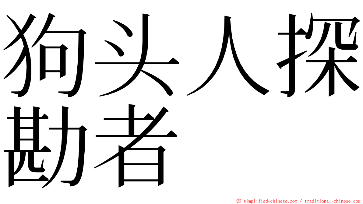 狗头人探勘者 ming font