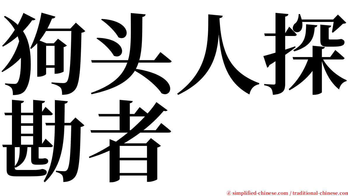 狗头人探勘者 serif font
