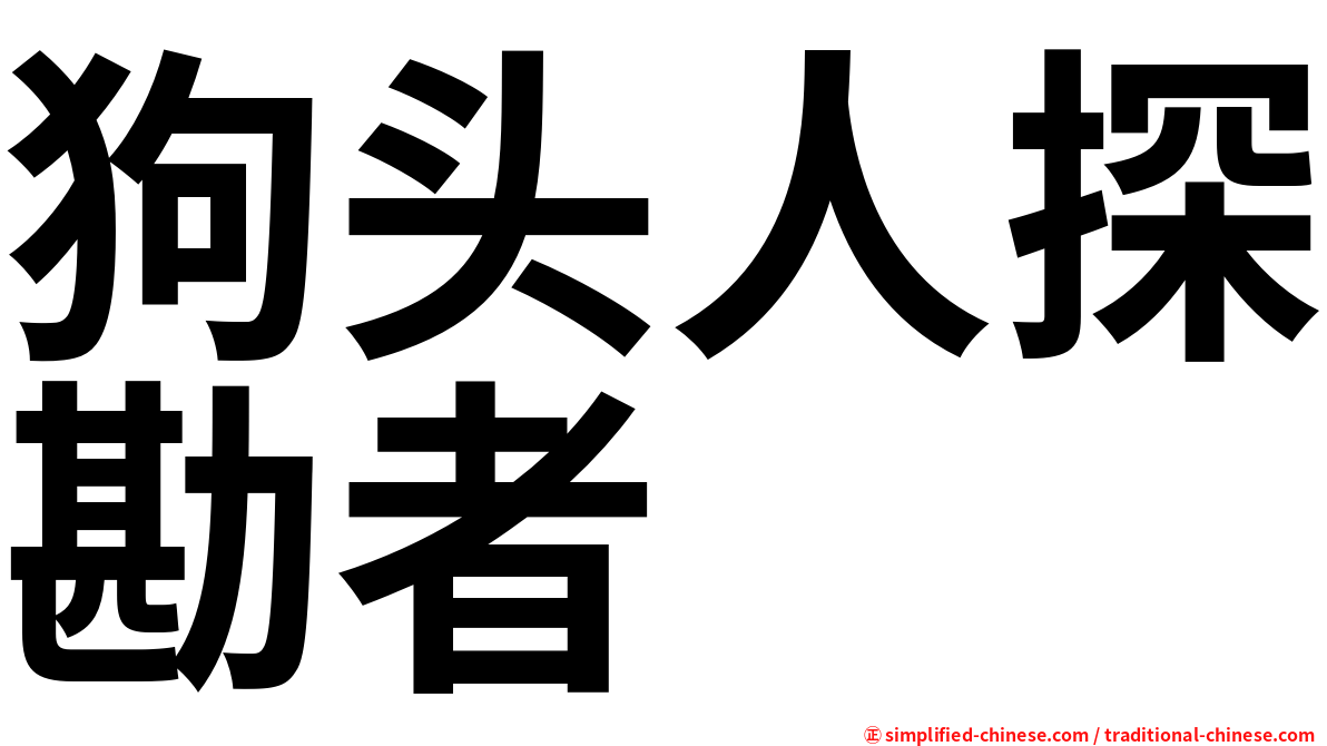 狗头人探勘者