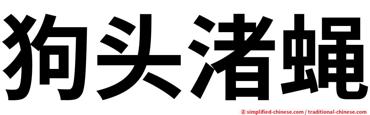 狗头渚蝇