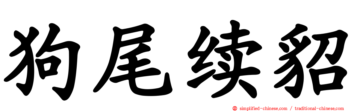 狗尾续貂